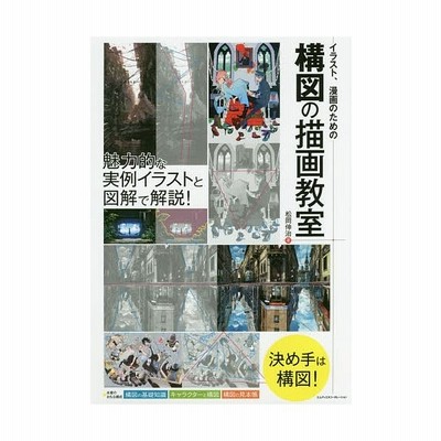 イラスト 漫画のための構図の描画教室 魅力的な実例イラストと図解で解説 松岡伸治 著者 通販 Lineポイント最大get Lineショッピング