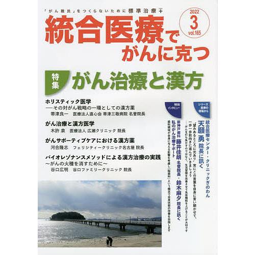 統合医療でがんに克つ VOL.165