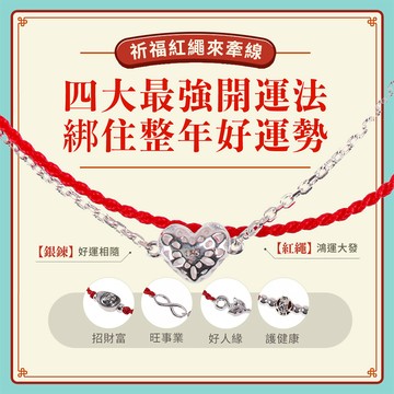 純銀雙鍊紅線手鍊(一葉賺/大賺一筆/心心相映/如意賺/扭轉乾坤/幸運花/情定玫瑰/聚財錢袋-8款任選)
