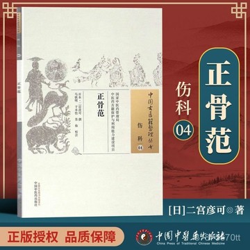 【墨香書苑】正骨範 二宮彥可, 馬鐵明, 於本性, 蘇妝 ]醫學書 全新簡體中文