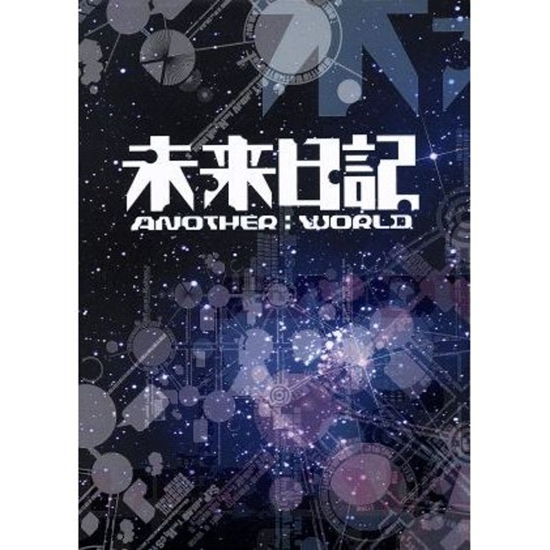 DVD 未来日記-ANOTHER:WORLD-DVD-BOX - DVD