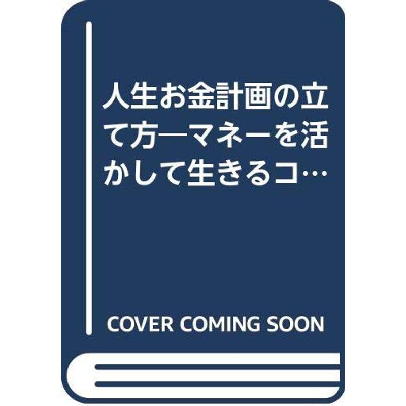 人生お金計画の立て方?マネーを活かして生きるコツ (サンマーク文庫)