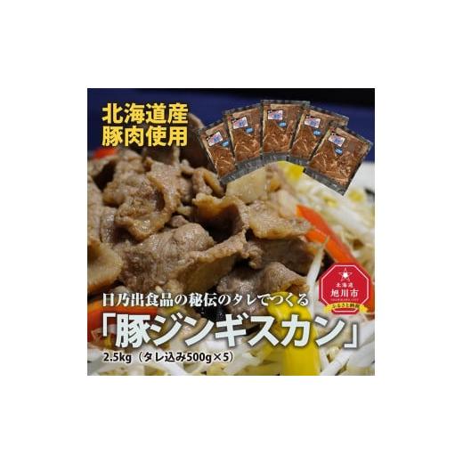 ふるさと納税 北海道 旭川市 日乃出食品の秘伝のタレでつくる北海道産豚肉使用　　「豚ジンギスカン」2.5kg（タレ込み500g×5袋）