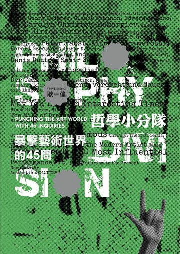 【電子書】哲學小分隊：暴擊藝術世界的45問