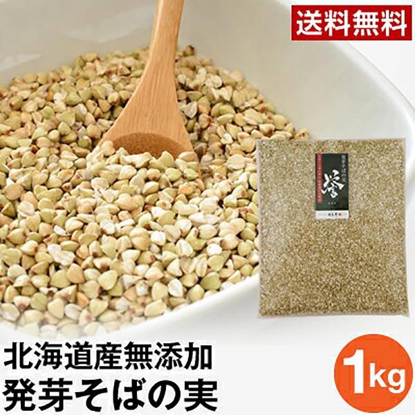 発芽そばの実 誉 1kg（ネコポス）