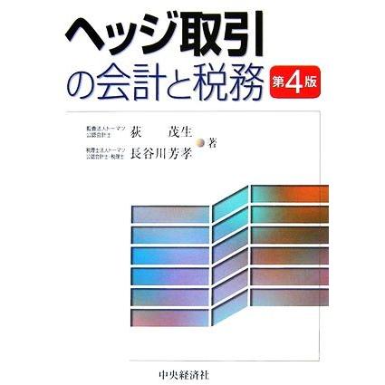 ヘッジ取引の会計と税務／荻茂生，長谷川芳孝