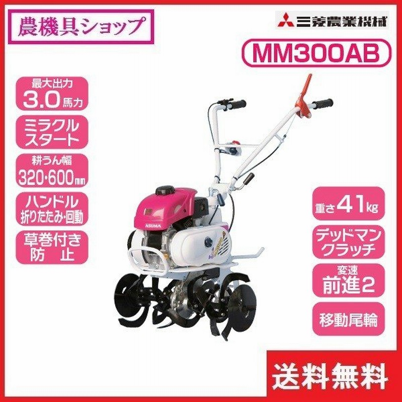 三菱 ミニ耕耘機 Mm300ab 耕耘機 耕うん機 耕運機 家庭菜園 家庭用 コンパクト 小型 通販 Lineポイント最大0 5 Get Lineショッピング