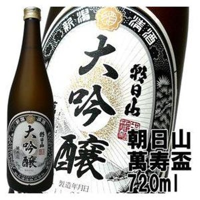日本酒 朝日山　萬寿盃大吟醸　720ml　朝日酒造