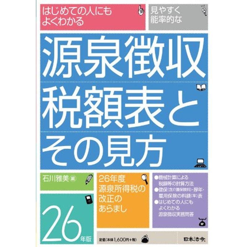 26年版 源泉徴収税額表とその見方