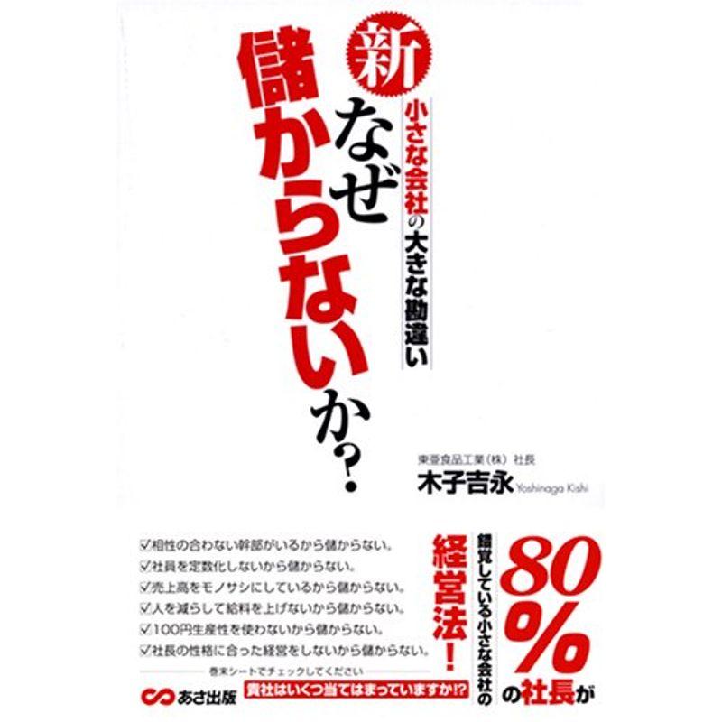 新なぜ儲からないか??小さな会社の大きな勘違い