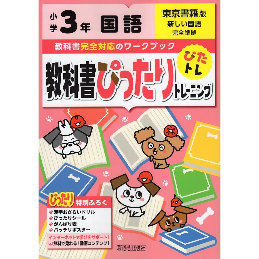 教科書ぴったりトレーニング 小学3年 国語 東京書籍版