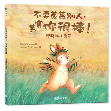 不要羨慕別人，其實你很棒！：想飛的小兔子