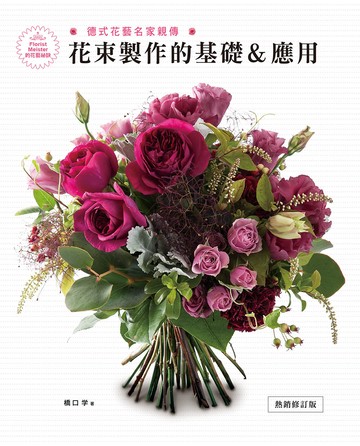 德式花藝名家親傳‧花束製作的基礎＆應用（熱銷修訂版）