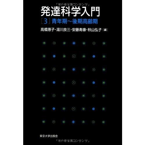 発達科学入門〈3〉青年期‐後期高齢期