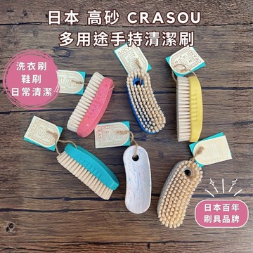 ［拾憩］現貨 日本 高砂CRASOU 多用途手持清潔刷 順手好握好刷 洗衣刷 衣領刷 袖口刷 鞋刷 地板刷 浴室刷