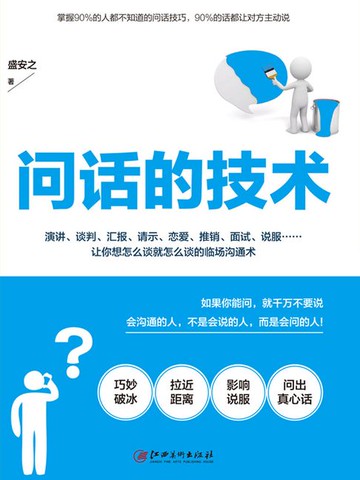 【電子書】问话的技术