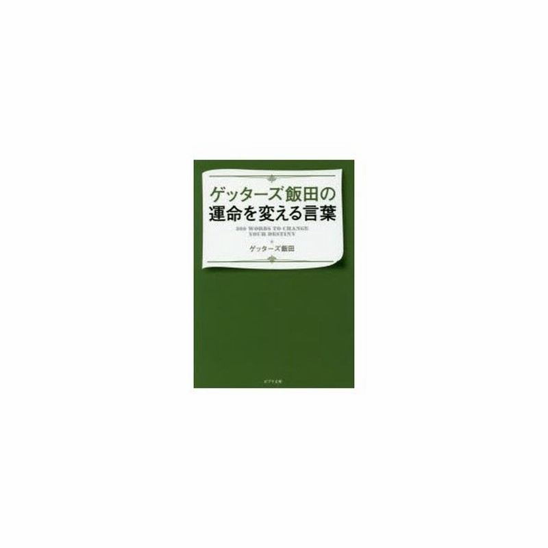 新品本 ゲッターズ飯田の運命を変える言葉 ゲッターズ飯田 著 通販 Lineポイント最大0 5 Get Lineショッピング