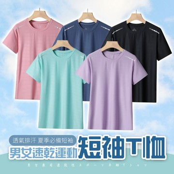 【好買購物】【快速到貨】男女 速乾 運動 短袖 T恤 圓領 透氣 排汗衫 速乾T 短袖上衣 休閒上衣 運動短袖 網眼上衣