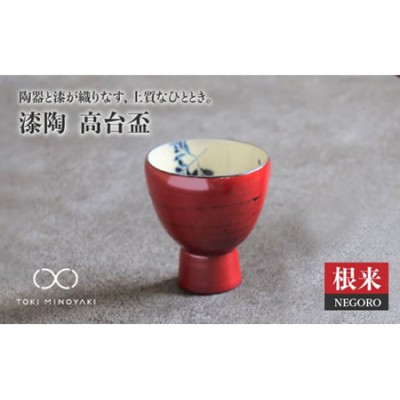 美濃焼】漆陶 高台盃 根来【宗山窯】【TOKI MINOYAKI返礼品】食器