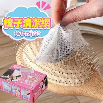【台灣現貨】梳子清潔網 毛髮清潔片 梳子清潔片 梳子保護網 圓梳清潔網 梳子清潔 清潔片 除塵紙 氣囊梳 氣墊梳