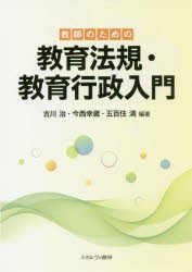 教師のための教育法規・教育行政入門