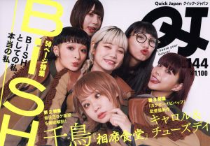  クイック・ジャパン(ｖｏｌ．１４４) 特集　ＢｉＳＨ／太田出版