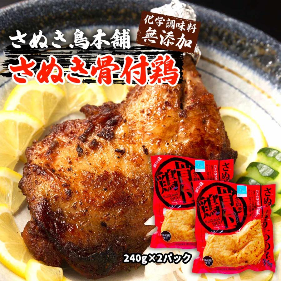 チキン さぬき鳥本舗 さぬき骨付鶏 240g×2パック  骨付きチキン 四国 香川県 さぬき名物 丸亀名物 クリスマス