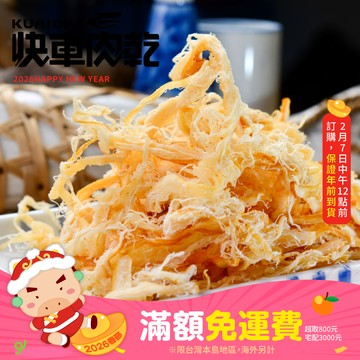 【快車肉乾】C1煙燻魷魚絲