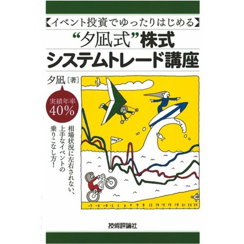 イベント投資でゆったりはじめる ”夕凪式”株式システムトレード講座