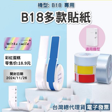 精臣B18熱轉印標籤機專用《純白貼紙》台灣公司貨 原廠標籤貼紙
