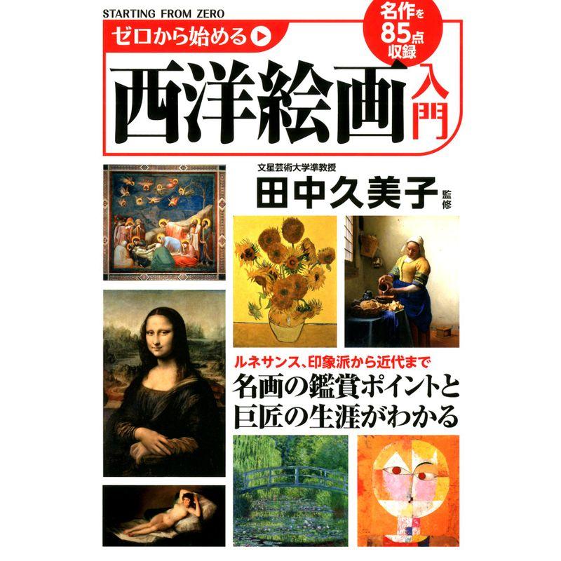 ゼロから始める西洋絵画入門