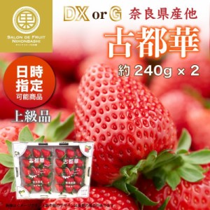 [予約 2024年2月11日-2月14日の納品] バレンタインデー 古都華 大粒サイズ DX または G 約240g×2 奈良県産ほか 高糖度 イチゴ いちご 苺