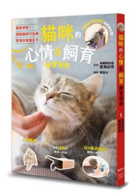 貓咪的心情＆飼育學習指南[二手書_近全新]