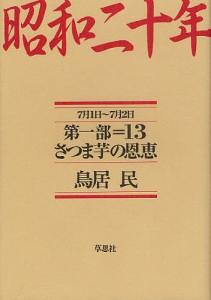 昭和二十年 第1部13 鳥居民