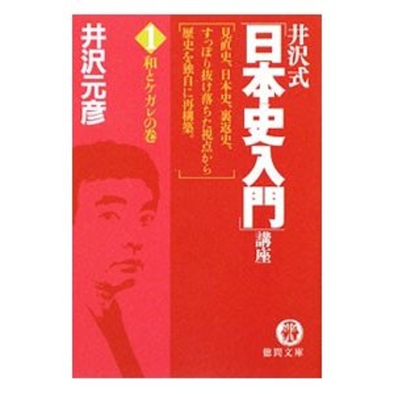 井沢式「日本史入門」講座(1)−和とケガレの巻−／井沢元彦　LINEショッピング