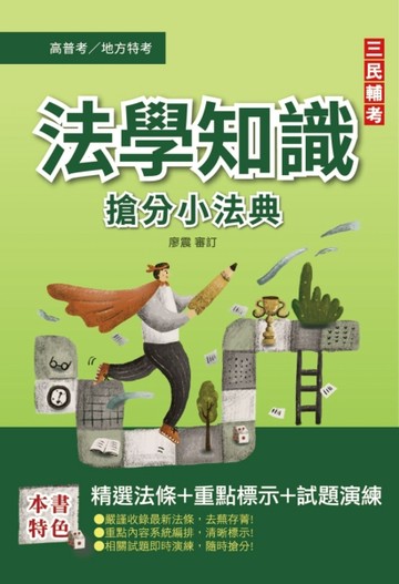 2022法學知識搶分小法典（憲法+法學緒論）（高普考/地方特考/各類特考適用）（精選[二手書_良好]