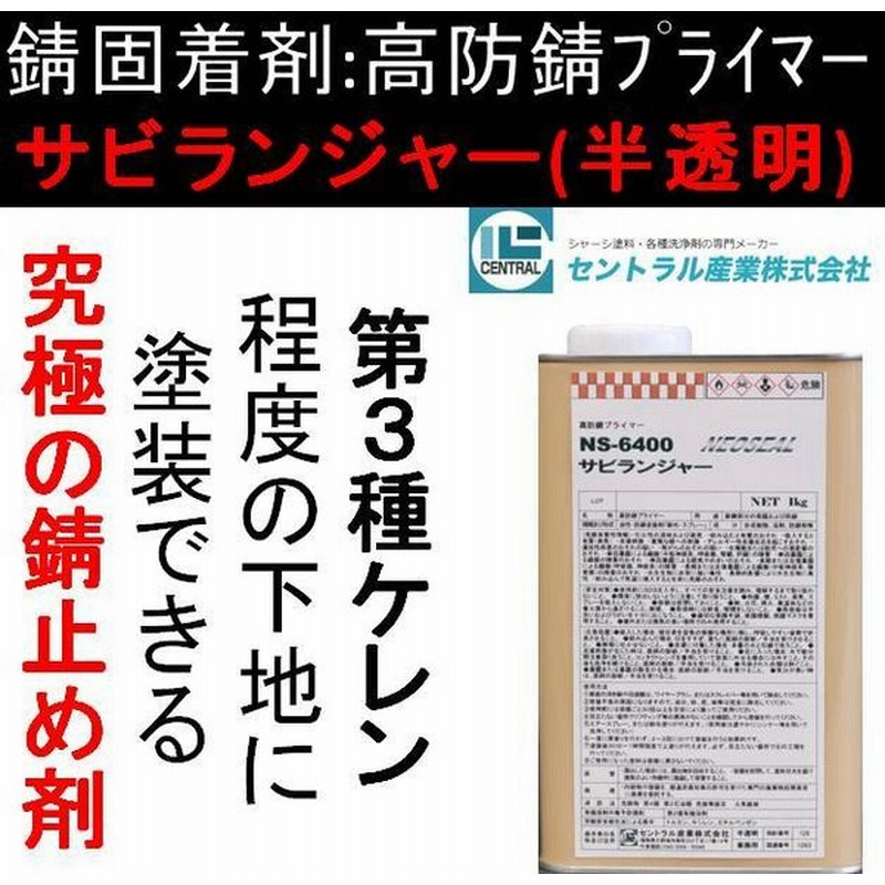 究極の錆止め塗料 錆 固着剤 シルバー スプレータイプ4ml 6本1set サビランジャー Ns 6508sp 車用 塩害 錆転換剤 錆の上から塗れる塗料 最大68 Offクーポン