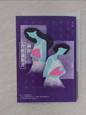 【書寶二手書T1／一般小說_TEQ】兩封合格通知書_尹異形, 陳聖薇