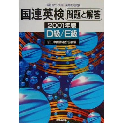 国連英検問題と解答　Ｄ級・Ｅ級(２００１年版) 国連英検シリーズ／日本国際連合協会(編者)