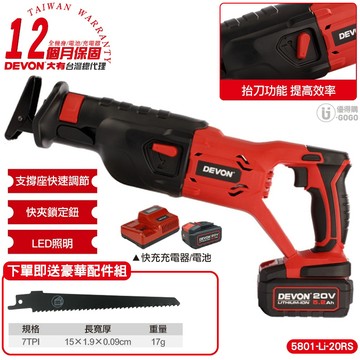 【DEVON大有】20V 充電軍刀鋸 軍刀鋸 往復鋸 電動工具 5801 台灣總代理保固