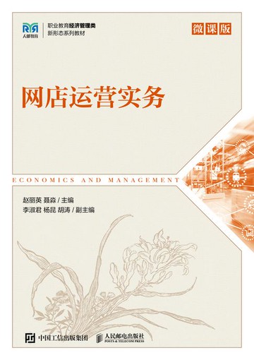 【電子書】网店运营实务（微课版）