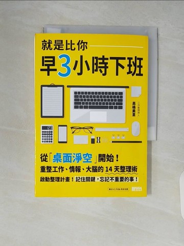 【書寶二手書T5／財經企管_V7S】就是比你早3小時下班-從桌面淨空開始!重整工作…_高?美里