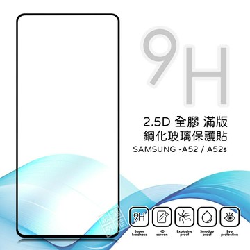 【嚴選外框】 三星 A52 通用 A52s 滿版 全膠 亮面 玻璃貼 玻璃膜 鋼化膜 保護貼 9H 2.5D