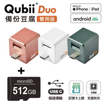 【Timo禮品館】Qubii Duo USB-C 備份豆腐 (iOS/Android雙用版)(含512GB記憶卡)