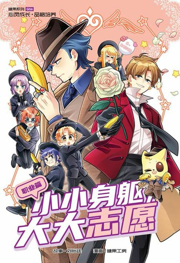 【電子書】糖果系列 56：小小身躯，大大志愿：职业篇（简体版）