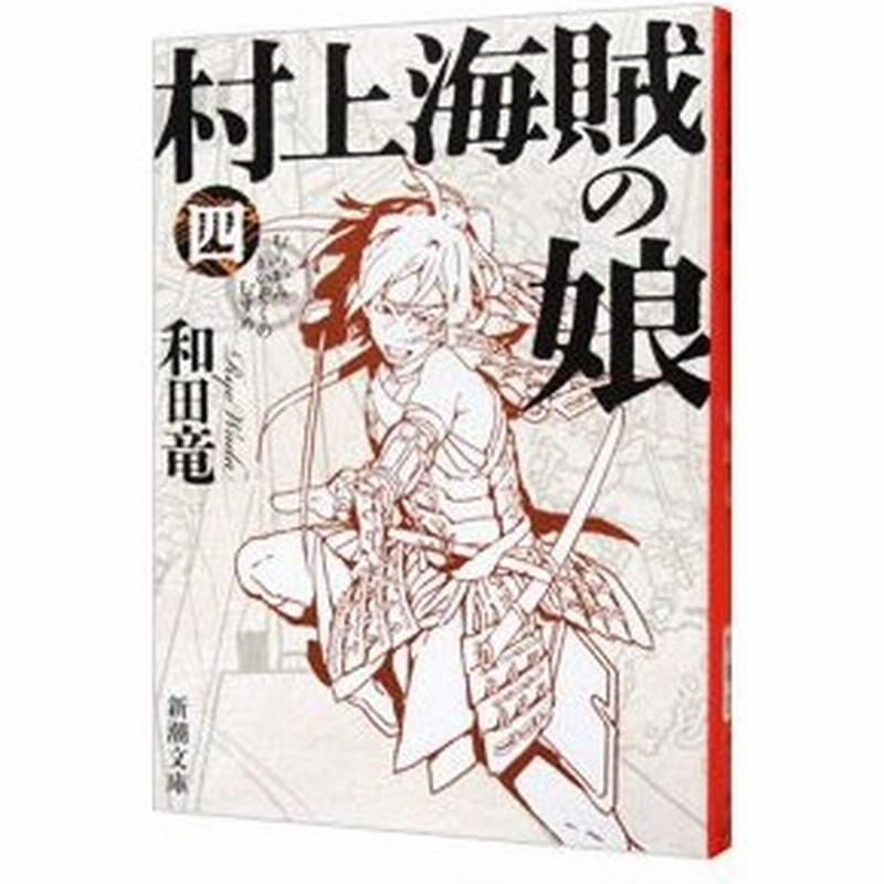 村上海賊の娘 4 和田竜 通販 Lineポイント最大0 5 Get Lineショッピング