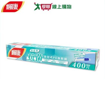 楓康 食品用抗菌滑切保鮮膜 400尺 經SGS檢驗 無氯 抗菌 保鮮 鎖鮮 保鮮膜【愛買】