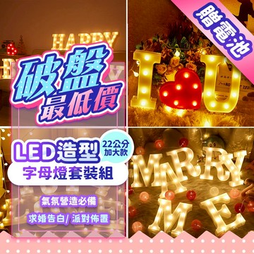 『現貨加贈電池💥』22cm加大LED字母燈套組 婚禮佈置 求婚道具 求婚 夜燈LED 慶生 告白 生日派對 七夕 英文字