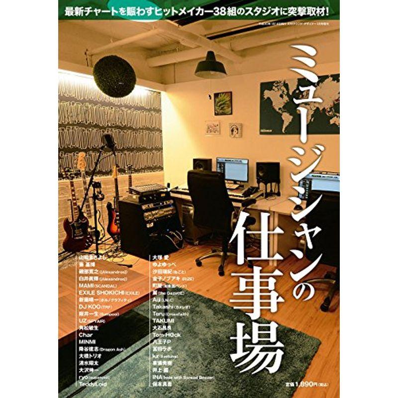 ミュージシャンの仕事場(サウンド・デザイナー2018年 01 月号増刊)