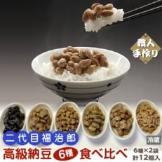 二代目福治郎高級納豆6種食べ比べ〈12個入り〉